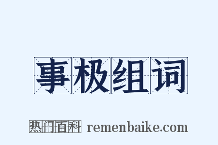 事极组词是什么意思的图片